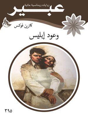 cover image of وعود إبليس